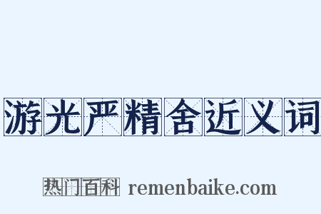游光严精舍近义词是什么意思的图片